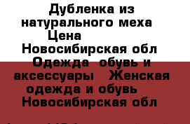 Дубленка из натурального меха › Цена ­ 11 000 - Новосибирская обл. Одежда, обувь и аксессуары » Женская одежда и обувь   . Новосибирская обл.